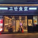 고반식당춘천후평점 | [춘천 맛집] 고기가 맛있는 &#39;고반식당&#39; 춘천 후평점(할인 쿠폰 정보)