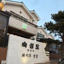 숙성도애월점 이미지