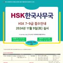 HSK 7~9급 시험 접수 안내 이미지