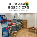 제주서쪽 요미요미 키즈카페 12개월아기 방문후기