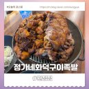 오형제화덕족발 | 왼정역맛집 정가네화덕구이족발 완정점 반반족발