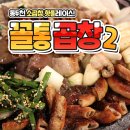 CU 동두천지행우체국점 | [응답하라동두천] 동두천 곱창 핫플! 소곱창맛집 꼴통곱창2호점