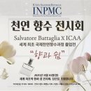 국제마스타 | INPMC국제천연향수 전시회 후기, 에코아이 아로마, 향과 쉼