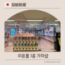 가차샵 | 오비히로 이온몰 1층 가차샵 후기 with 태닝키티 파우치