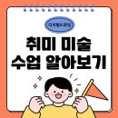 [취미 미술] 그리는 즐거움 「펜 드로잉의 매력, 힐링의 시간」 - 입문 | 노원 취미미술 수업 어떤 걸 배울 수 있을까