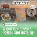 강동바다도서관 | 울산 강동바다도서관에서 텍스트힙 되기 ! <오롯이, 책에 빠지는 밤> 북캉스 후기