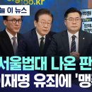 서울법대 나온 판사 맞냐 이재명 유죄에 맹폭 이미지