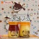 도고커피 | 마쓰야마 도고온천 먹거리 도고푸딩 후기 | 도고푸딩 4종 후기