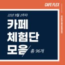카페/커피숍 블로그 체험단 인스타 협찬 모음 (9월 2주차)