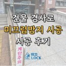 설악면종합복지회관 | 경사로 미끄럼방지 시공 노인복지회관에 해드리고 왔습니다