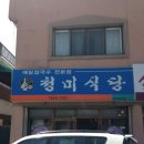 청미식당