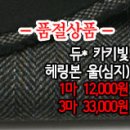 [mwz11218-2850]듀* 카키빛 헤링본 울(심지) 이미지