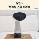 1010 | 필립스 핸디형 스팀다리미 1000시리즈 STH1010/10 솔직 후기
