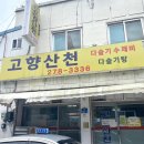 [전주/진북동] 다슬기 수제비 맛집 고향산천