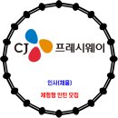 CJ프레시웨이 / 체험형 인턴 채용 이미지