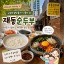 재동2 | 안국역 순두부 맛집 재동순두부｜국립민속박물관 나들이 후 점심