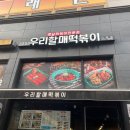 우리할매떡볶이 진접점 네이버블로그