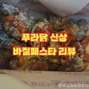 푸라닭인천임학점 | 푸라닭 신상 바질페스타 후기 리뷰 - 치킨의 고급화