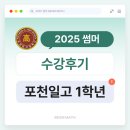 포천일고등학교 | [25 썸머 수강 후기] 포천일고 1학년 수강생 후기