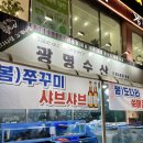 광명수산 나혜석거리점 | 수원 인계동 횟집 광명수산 나혜석거리점 솔직후기