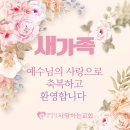 남양주 다산동에서 새가족으로 등록하셨습니다 이미지