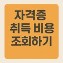[HD]정보처리기능사 필기 - 패키지활용 | 자격증 취득 비용 조회하기