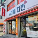 씨유 진주상봉좋은점 | [진주 상봉동 맛집] 60계 치킨_고추치킨, 간지치킨, 떡볶이, 메뉴 추천