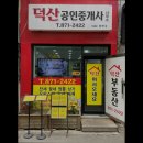 덕산공인중개사사무소 이미지