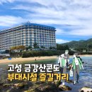 또래오래(안락점) | 부대시설 즐길거리 편의점 카페 노래방 당구장 또래오래 치킨 마차진 해수욕장 바베큐 포토존 해수사우나