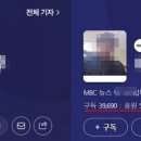 개딸들, MBC 기자에 “참언론인”...구독자수 2800명서 4만명으로 이미지