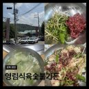 황돈숯불생고기식육식당 | 영천 북안면 맛집ㅣ영림식육숯불가든ㅣ영천 육회비빔밥 한우 생육회 곰탕 내돈내산후기