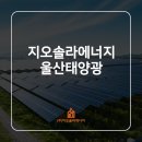 눈부신태양에너지 태양광발전소 이미지