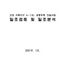 [자료] 고양 지축지구 A-1BL 공동주택 건설사업 일조검토 및 일조분석 보고서 이미지