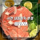 대림참치 | 서면참치추천 대림참치 본점 참다랑어스페셜 내돈내산 솔직후기