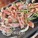 중앙레미콘(주) | 충주 맛집 뺑덕산더미오리 서충주좀 오리불고기