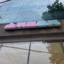 양재리본타워1단지아파트 경로당 | 스위티몽거 | 양재시민숲역 개성주악 디저트 갤러리 대형카페