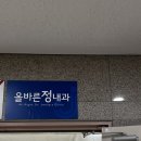 올바른정내과의원 이미지