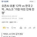 오픈AI 초봉 12억 vs 한국 2억…머스크 "가장 미친 인재 전쟁" 이미지