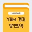 쉽게 배우는 일본어 문법편(중급) | 𝗬𝗕𝗠 𝗧𝗢𝗘𝗜𝗖 | YBM 건대센터 LC, RC 토익 학원 수강 후기 | 깔센토익 중급실전 750~850+