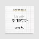 (주)아이에프씨 이미지