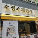 수경수제만두 - 수원시 권선구 동수원로242번길 23 | 동탄 영천동 만두 맛집 수경수제만두 동탄점 포장 후기