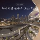 The third floor | 두바이몰 분수쇼 명당 그랑카페 Gran Caffe 예약 방법 (feat.분수쇼 중단)