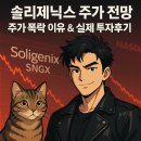제닉스바이오 | [공지] 솔리제닉스 주가 전망 3상 재무정보 주가 폭락 이유 실제 투자후기