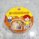 별분식 | 오뚜기 분식집어묵라면 신상 컵라면 가격 칼로리 맛 솔직 후기