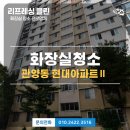 현대세탁소 | 안양시 동안구 관양동 현대아파트 거실 화장실 청소