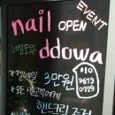 네일(Nail) 또와