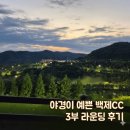 백제컨트리클럽 | 백제CC 3부 라운딩 후기｜5월 그린피, 그린 상태 어땠을까?