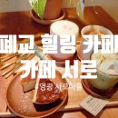 ㈜행복마을만들기 | 폐교가 이렇게 변했다고? 영광 &#39;카페 서로&#39;에서 초록에 둘러싸인 휴식을 보내다