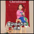 소도몰시흥능곡역점 | 시흥 아기사진 잘찍는곳 은계 철규네사진관 세살아기 크리스마스 컨셉사진 후기