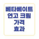 태선약국 | 베타베이트연고 크림 가격 무좀 여드름 효과